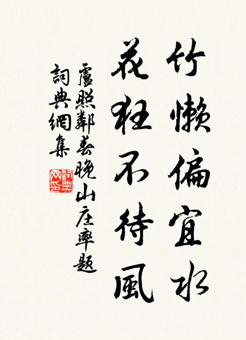 卢照邻竹懒偏宜水，花狂不待风书法作品欣赏