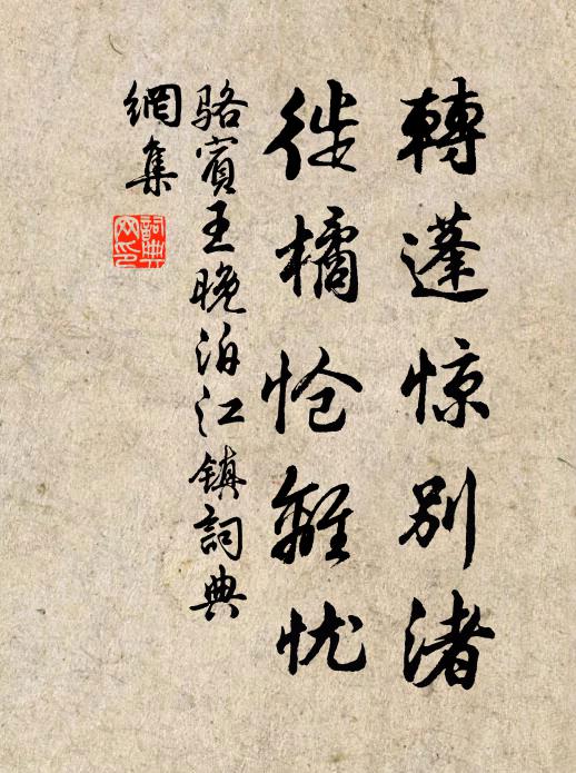骆宾王转蓬惊别渚，徙橘怆离忧书法作品欣赏