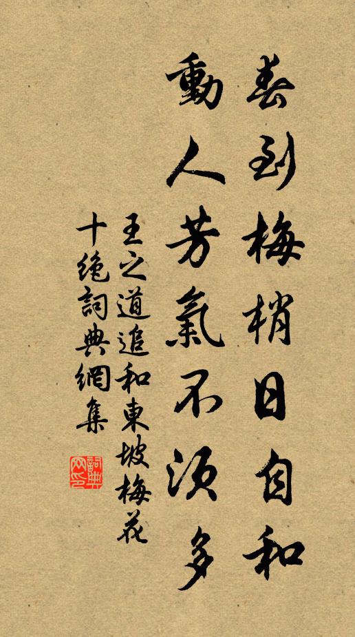 王之道春到梅梢日自和，动人芳气不须多书法作品欣赏