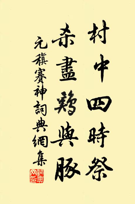元稹村中四时祭，杀尽鸡与豚书法作品欣赏