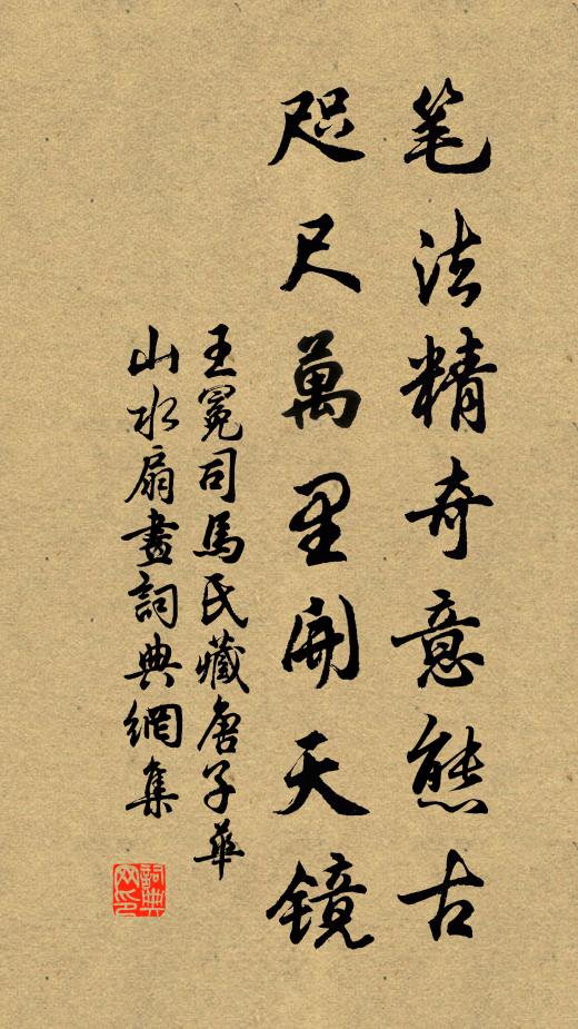 王冕笔法精奇意态古，咫尺万里开天镜书法作品欣赏