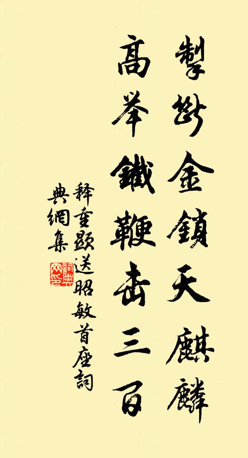释重顯掣断金锁天麒麟，高举铁鞭击三百书法作品欣赏