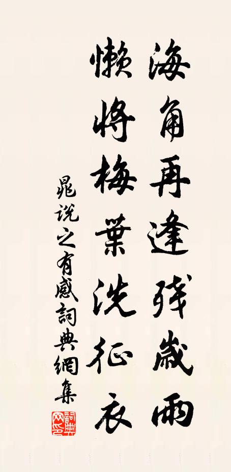 晁说之海角再逢残岁雨，懒将梅叶洗征衣书法作品欣赏