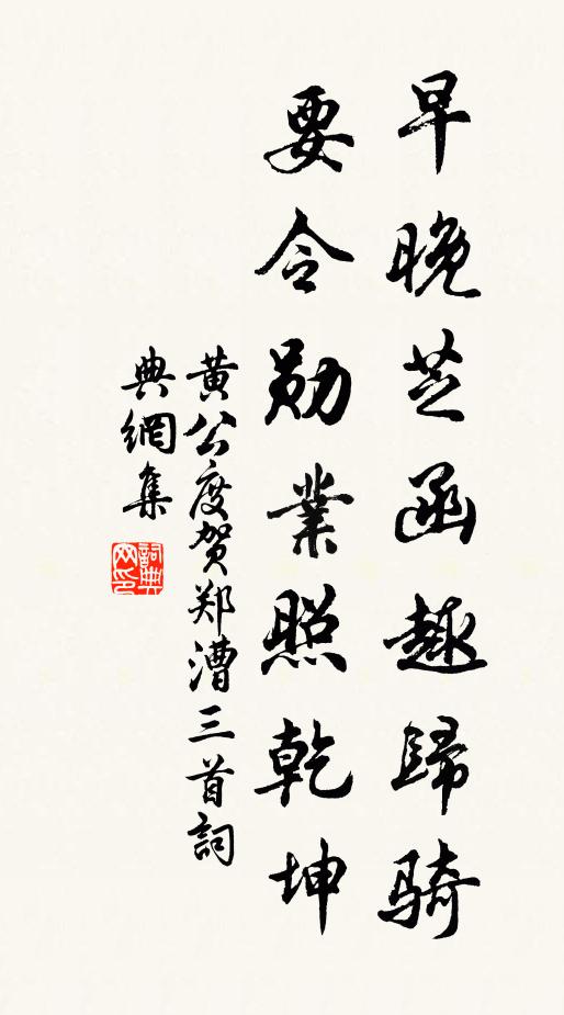 黄公度早晚芝函趣归骑，要令勋业照乾坤书法作品欣赏