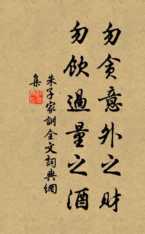 朱柏庐勿贪意外之财,勿饮过量之酒。书法作品欣赏