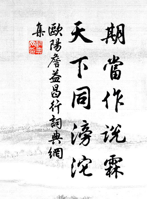 欧阳詹期当作说霖，天下同滂沱书法作品欣赏