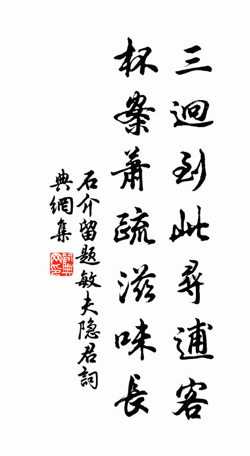 石介三迥到此寻逋客，杯案萧疏滋味长书法作品欣赏