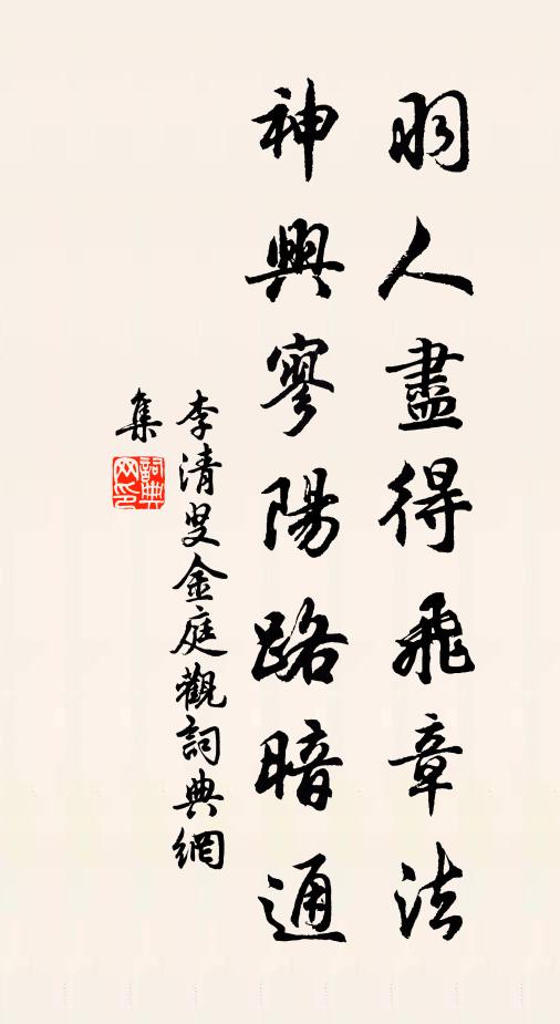 李清叟羽人尽得飞章法，神兴寥阳路暗通书法作品欣赏