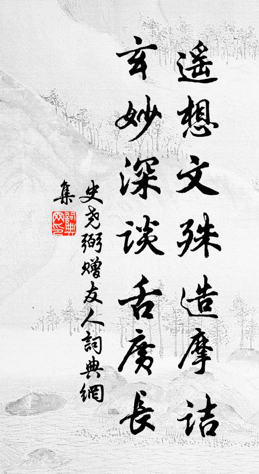 史尧弼遥想文殊造摩诘，玄妙深谈舌广长书法作品欣赏