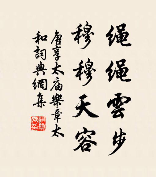 佚名绳绳云步，穆穆天容书法作品欣赏