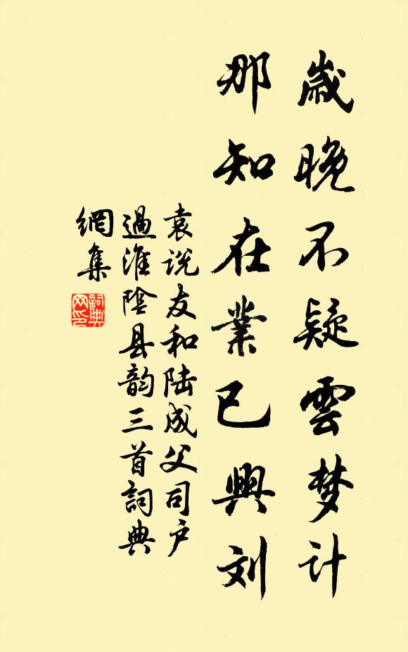 袁说友岁晚不疑云梦计，那知在业已兴刘书法作品欣赏