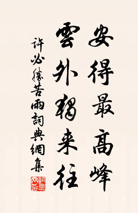 许必胜安得最高峰，云外独来往书法作品欣赏