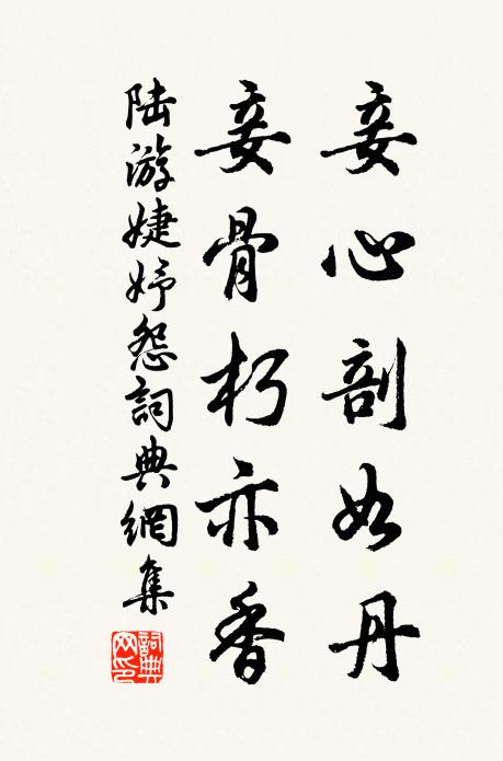 陆游妾心剖如丹，妾骨朽亦香书法作品欣赏