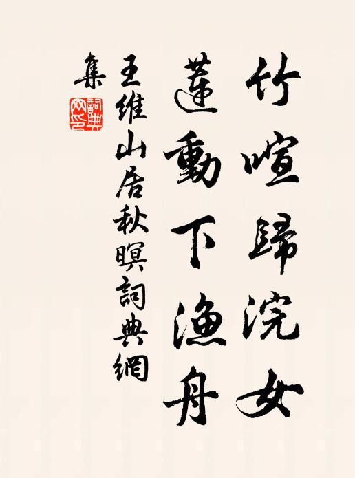王维竹喧归浣女，莲动下渔舟。书法作品欣赏