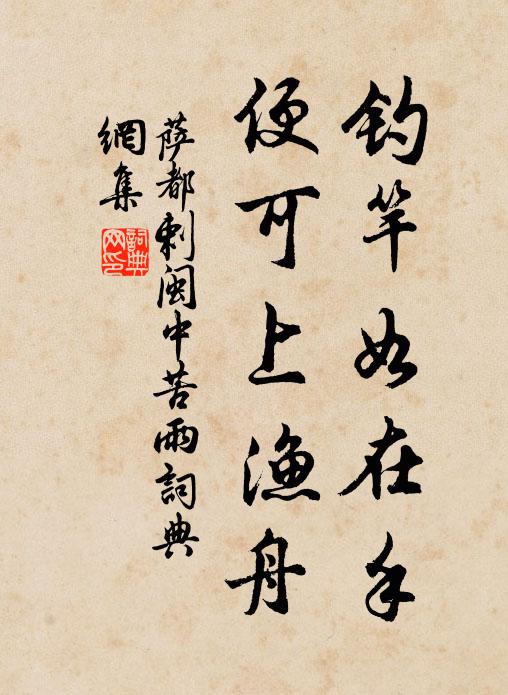 萨都剌钓竿如在手，便可上渔舟书法作品欣赏