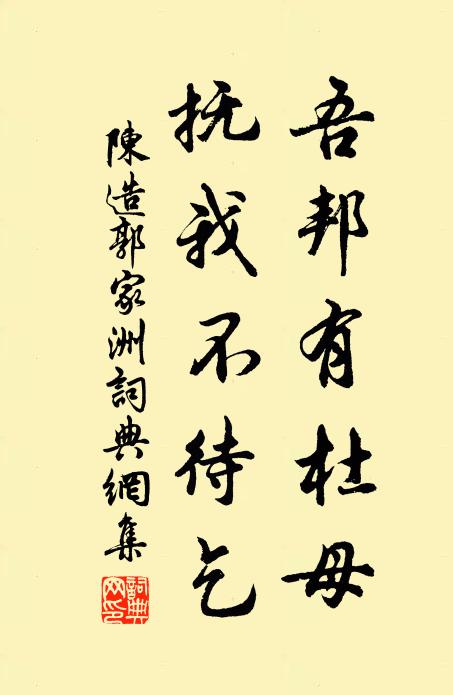 陈造吾邦有杜母，抚我不待乞书法作品欣赏