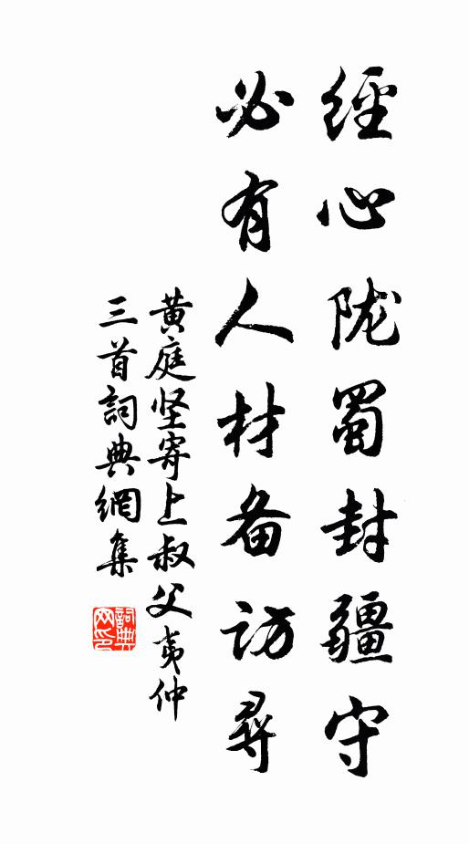 黄庭坚经心陇蜀封疆守，必有人材备访寻书法作品欣赏