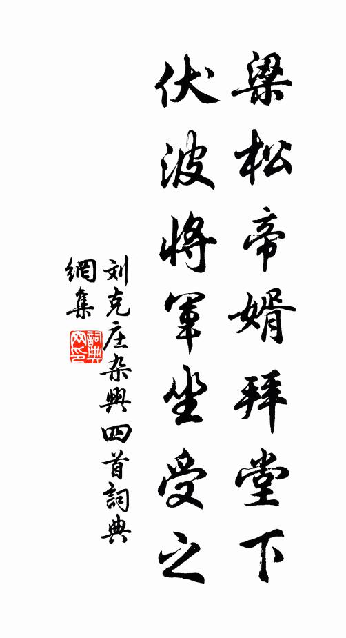 刘克庄梁松帝婿拜堂下，伏波将军坐受之书法作品欣赏