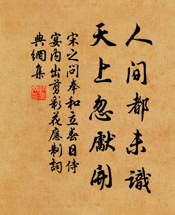 宋之问人间都未识，天上忽先开书法作品欣赏
