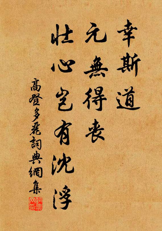 高登幸斯道、元无得丧，壮心岂有沈浮书法作品欣赏