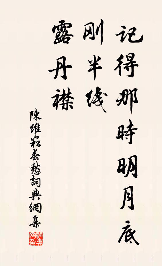 陈维崧记得那时明月底，刚半线，露丹襟书法作品欣赏