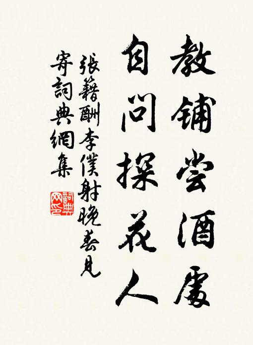 张籍教铺尝酒处，自问探花人书法作品欣赏
