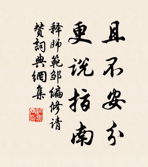 释师范且不安分，更说指南书法作品欣赏