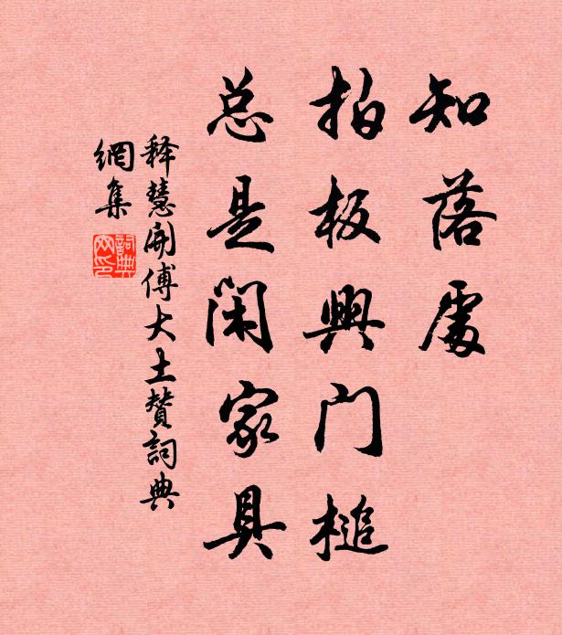 释慧开知落处，拍板兴门槌，总是闲家具书法作品欣赏