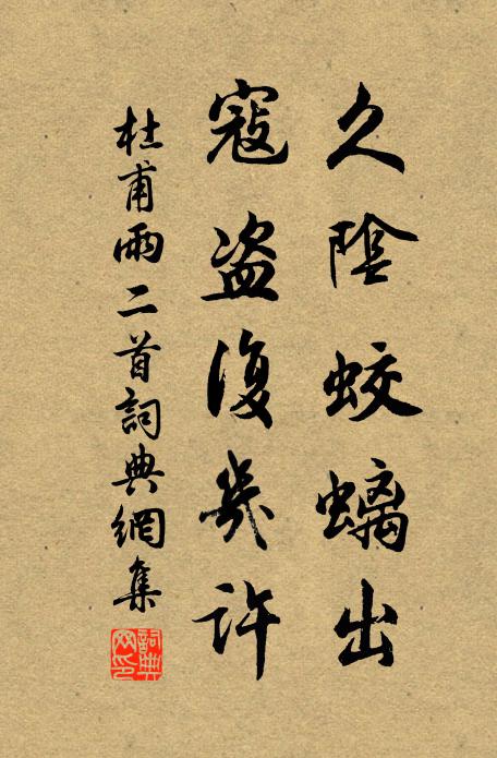 杜甫久阴蛟螭出，寇盗复几许书法作品欣赏