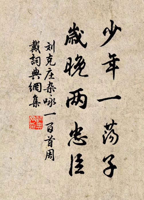 刘克庄少年一荡子，岁晚两忠臣书法作品欣赏