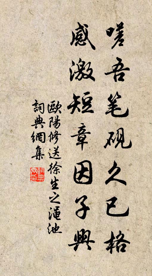 欧阳修嗟吾笔砚久已格，感激短章因子兴书法作品欣赏