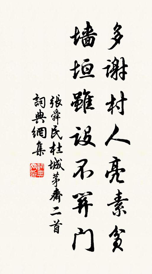 张舜民多谢村人亮素贫，墙垣虽设不关门书法作品欣赏