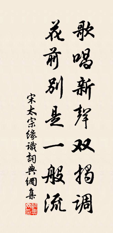 宋太宗歌唱新声双揭调，花前别是一般流书法作品欣赏