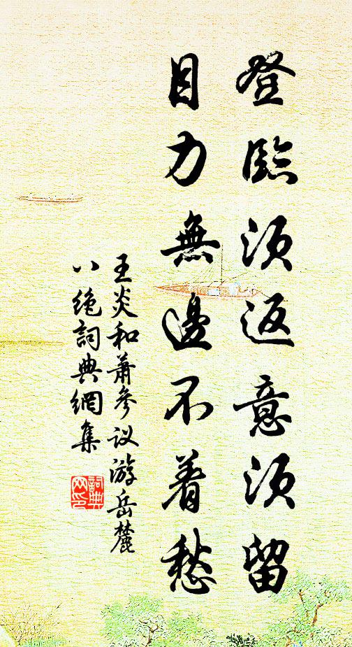 王炎登临须返意须留，目力无边不着愁书法作品欣赏