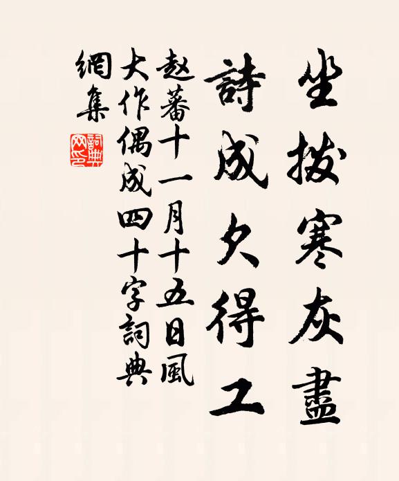 赵蕃坐拨寒灰尽，诗成欠得工书法作品欣赏
