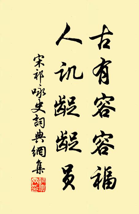 宋祁古有容容福，人讥龊龊员书法作品欣赏