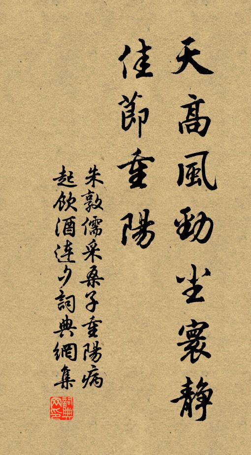 朱敦儒天高风劲尘寰静，佳节重阳书法作品欣赏