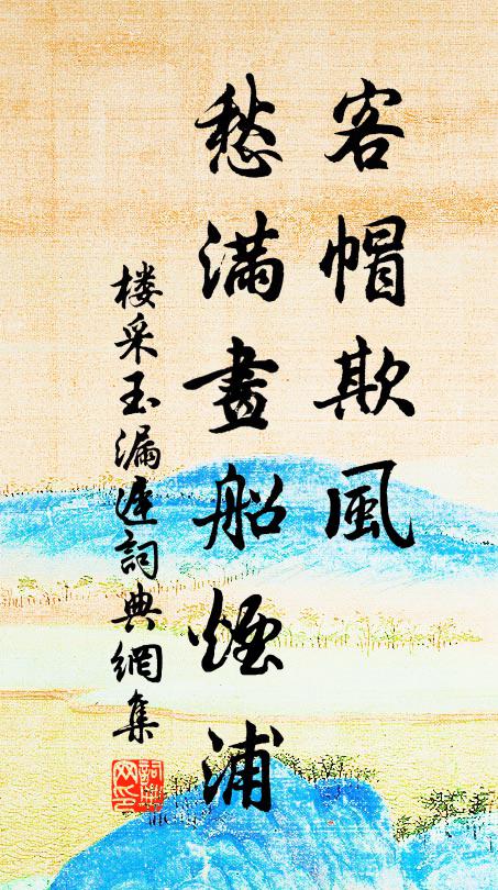 楼采客帽欺风，愁满画船烟浦书法作品欣赏