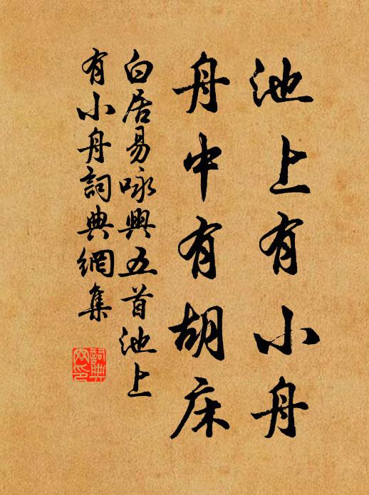 白居易池上有小舟，舟中有胡床书法作品欣赏