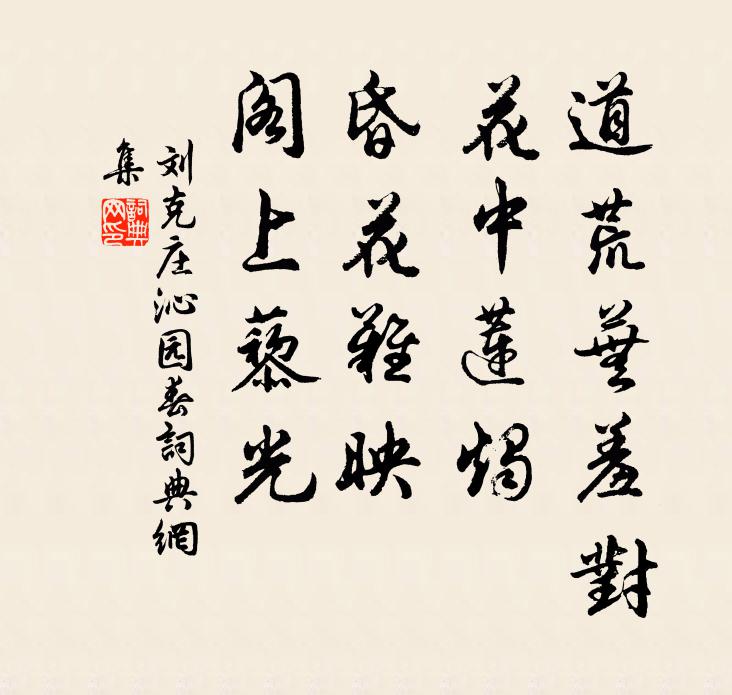 刘克庄道荒芜羞对，花中莲烛，昏花难映，阁上藜光书法作品欣赏