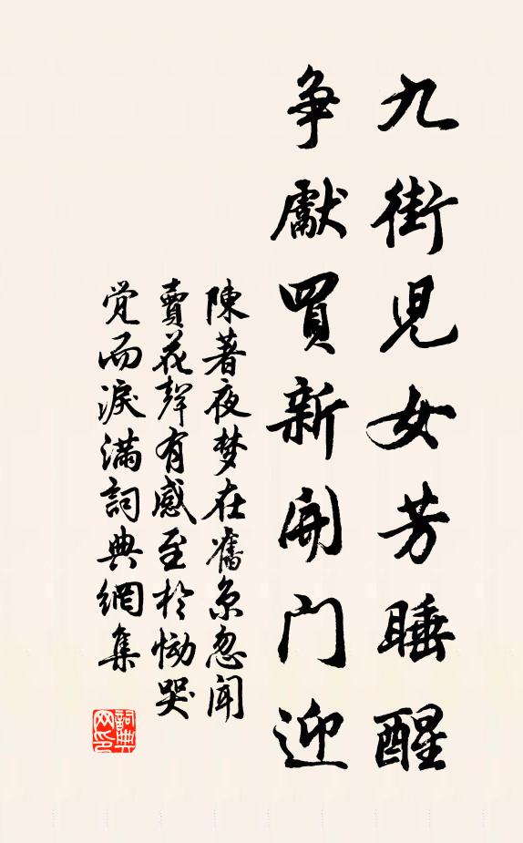 陈著九街儿女芳睡醒，争先买新开门迎书法作品欣赏