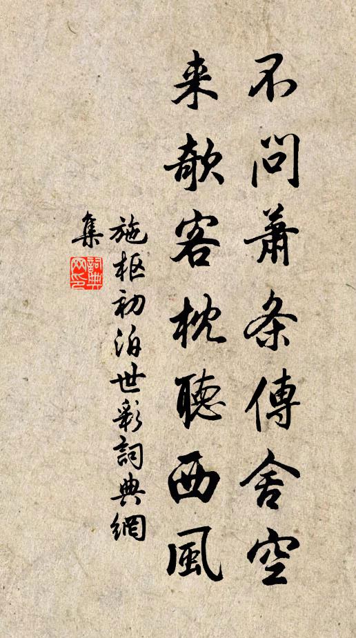 施枢不问萧条传舍空，来欹客枕听西风书法作品欣赏