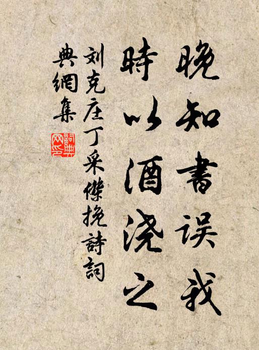 刘克庄晚知书误我，时以酒浇之书法作品欣赏