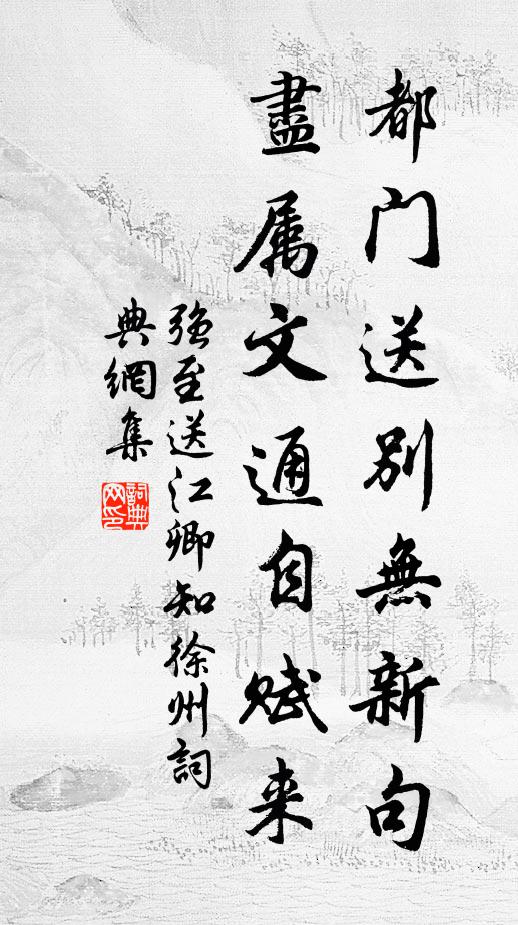 强至都门送别无新句，尽属文通自赋来书法作品欣赏