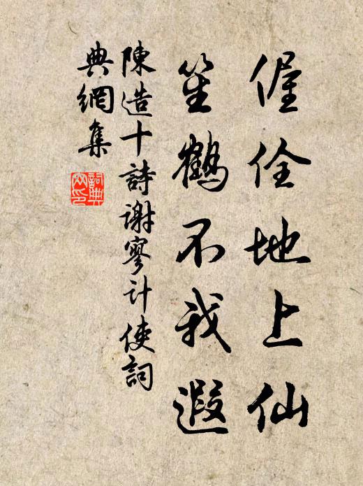 陈造偓佺地上仙，笙鹤不我遐书法作品欣赏