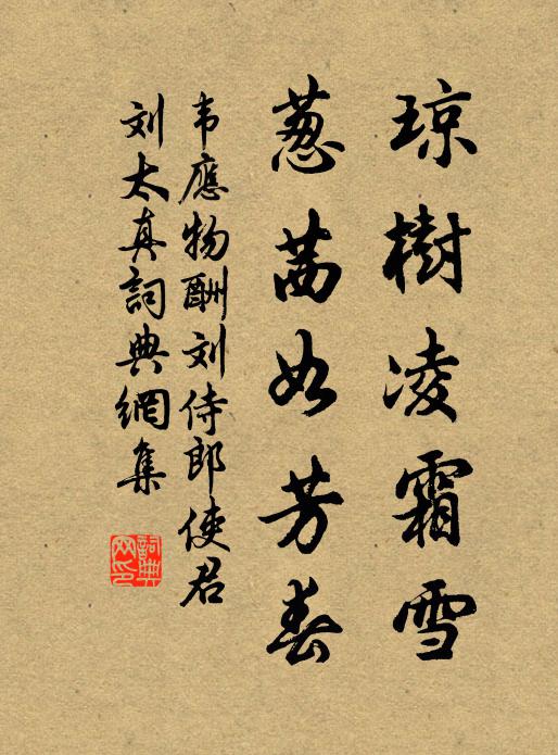 韦应物琼树凌霜雪，葱茜如芳春书法作品欣赏