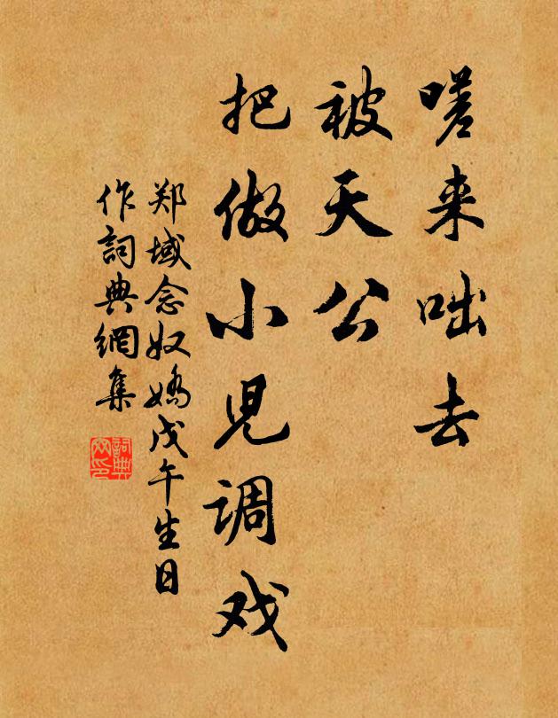 郑域嗟来咄去，被天公、把做小儿调戏书法作品欣赏