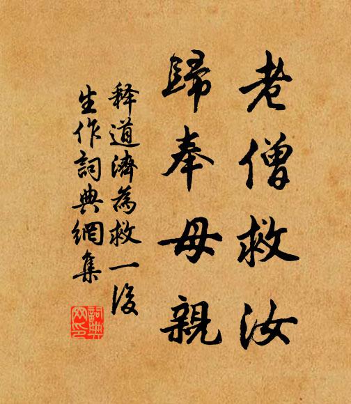 释道济老僧救汝，归奉母亲书法作品欣赏