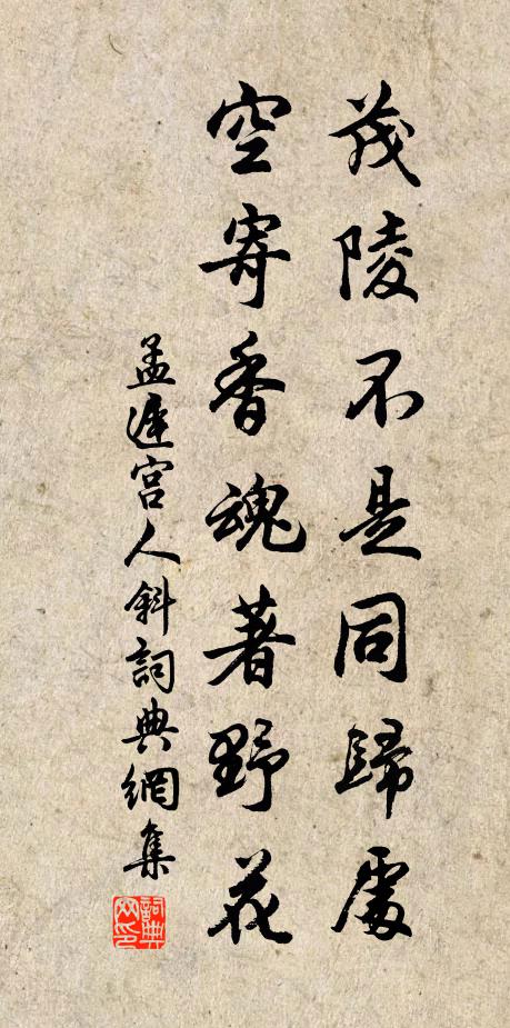 孟迟茂陵不是同归处，空寄香魂著野花书法作品欣赏