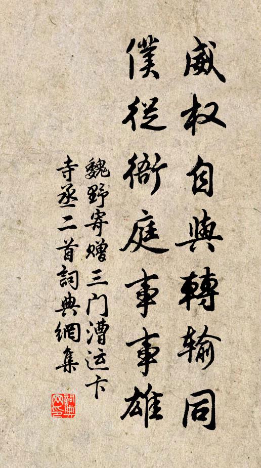 魏野威权自与转输同，仆从衙庭事事雄书法作品欣赏